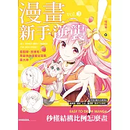 漫畫新手逆襲vol.3 秒懂結構比例怎麼畫 (電子書)