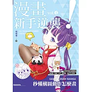 漫畫新手逆襲vol.4 秒懂構圖動作怎麼畫 (電子書)