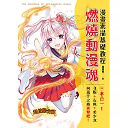 漫畫素描基礎教程 燃燒動漫魂 (電子書)