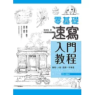 零基礎速寫入門教程 (電子書)