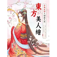 東方美人繪 古風水彩人物畫入門 (電子書)