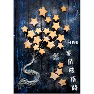 當星星墜落時 (電子書)