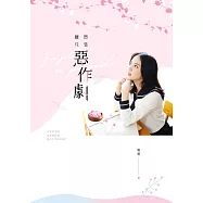 雖然只是惡作劇 (電子書)