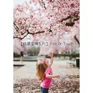【純屬虛構系列】Trick Or Touch (電子書)