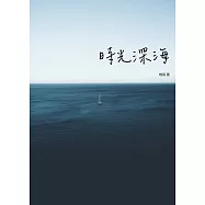 時光深海：偽情女孩 (電子書)