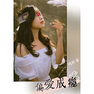 偏愛成癮 (電子書)