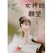 女神的願望 (電子書)