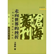 走向世界的挫折：郭嵩燾與道咸同光時代 (電子書)