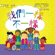 我們一樣不一樣(情緒管理與人際關係認知繪本4) (電子書)