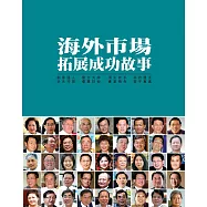 海外市場拓展成功故事 (電子書)