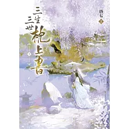 三生三世枕上書【上】：全球暢銷超過1,000,000冊!唐七不朽經典全新修訂上市! (電子書)