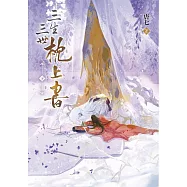 三生三世枕上書【下】：或許終有一日，我與他能在天庭相見。唐七筆下最動人的愛情傳奇最終章! (電子書)