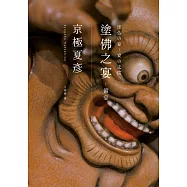 塗佛之宴：備宴(經典回歸版) (電子書)