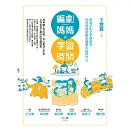 編劇媽媽的字遊時間(二版)：陪孩子和文字做朋友，有效啟發孩童的閱讀力與寫作力 (電子書)