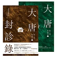 大唐封診錄(第二部)：狩案司【上下套書不分售】 (電子書)