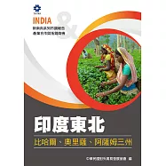 產業合作與拓銷商機：印度東北商機(比哈爾、奧里薩、阿薩姆三州) (電子書)