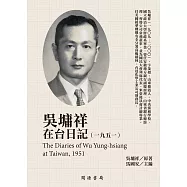 吳墉祥在台日記(1951) (電子書)