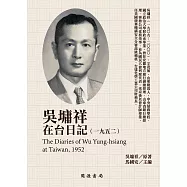 吳墉祥在台日記(1952) (電子書)