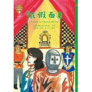 世界少年文學必讀經典60：鐵假面具 (電子書)