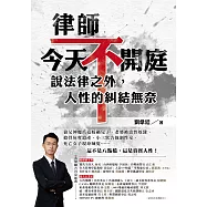 律師今天不開庭，說法律之外，人性的糾結無奈：狼父伸魔爪竟嫁禍兒子、老婆被當性奴隸、搶骨灰奪遺產、小三狀告強制性交、死亡女子現身喊冤……這不是八點檔，這是真實人性! (電子書)