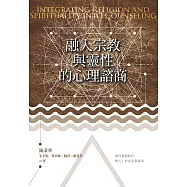 融入宗教與靈性的心理諮商 (電子書)