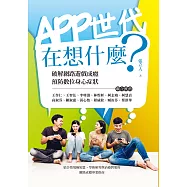 APP世代在想什麼：破解網路遊戲成癮、預防數位身心症狀 (電子書)