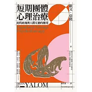 短期團體心理治療：此時此地與人際互動的應用 (電子書)