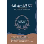 教養是一生的武器：日本最受歡迎禮儀專家教你好好做人，展現品格的力量 (電子書)