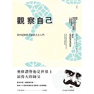 觀察自己(二版)：第四道靈性大師葛吉夫入門 (電子書)