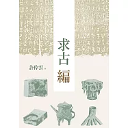 求古編(二版) (電子書)