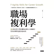 職場複利學：500強企業主管的職場必備七大敏銳度，沒有前輩教也能快速成長 (電子書)