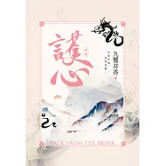 護心(中) (電子書)