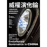 威權演化論：中國如何治理?國家與社會如何維持動態關係? (電子書)