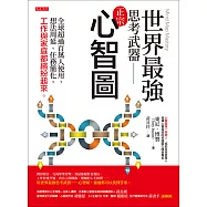 世界最強思考武器──心智圖 (電子書)