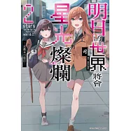 明日的世界將會星光燦爛(02) (電子書)