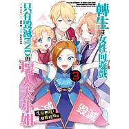 轉生成女性向遊戲只有毀滅END的壞人大小姐 走投無路!瀕臨毀滅篇(03)END (電子書)