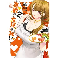 你喜歡的不是女兒而是我!?(02) (電子書)