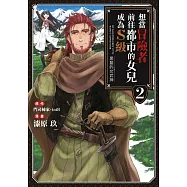 想當冒險者前往都市的女兒成為S級~黑髮的女武神~(02) (電子書)