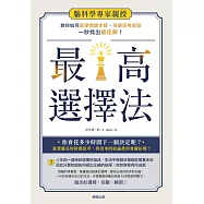 最高選擇法：腦科學專家親授，教你如何直擊問題本質、突破思考盲點、一秒找出最佳解! (電子書)