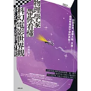 物理學家帶你看懂科幻電影世界觀：回到未來、星際大戰、天能……探索時間與宇宙的奧祕! (電子書)