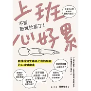 上班心好累……不當厭世社畜了!精神科醫生專為上班族所寫的心理健康書 (電子書)
