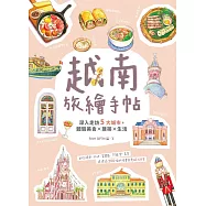 越南旅繪手帖：深入走訪5大城市，體驗美食x建築x生活 (電子書)