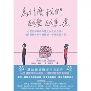 為什麼我們越愛越焦慮：心理治療師教你建立內在安全感，找回關係中的平衡能量，學會放鬆去愛 (電子書)