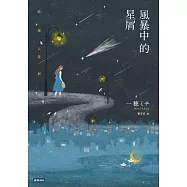 風暴中的星屑 (電子書)