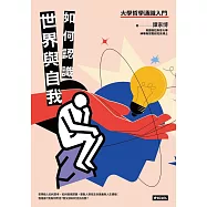 如何認識世界與自我──大學哲學通識入門 (電子書)