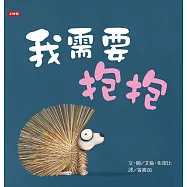 我需要抱抱 (電子書)