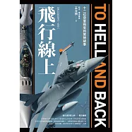 飛行線上：十二位空軍飛官的驚險故事 (電子書)
