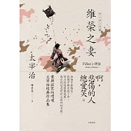 維榮之妻：愛與寂寥的喟嘆，太宰治經典作品集【經典珍藏版】 (電子書)