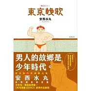 東京輓歌 (電子書)