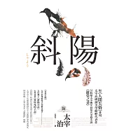 斜陽：首度公開太宰治情婦《斜陽日記》&《愛與死手記》創作祕辛、獨家收錄太宰治老家【斜陽館】彩頁特輯及<維榮之妻>(二版) (電子書)